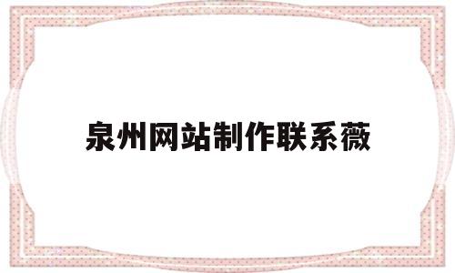 泉州网站制作联系薇(泉州网站排名)